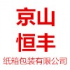 湖北省京山恒豐紙箱包裝有限公司紙箱包裝產(chǎn)品供應(yīng)