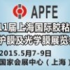 APFE2015第11屆上海國際膠粘帶、保護膜及光學(xué)膜展覽會