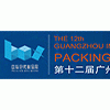 2016第12屆廣州國際包裝制品展暨亞洲包裝裝潢選材展