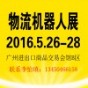 2016中國(guó)(廣州)國(guó)際物流機(jī)器人展 邀請(qǐng)函