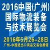 2016第7屆中國（廣州）國際物流裝備與技術(shù)展覽會(huì)