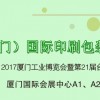 2017中國(guó)（廈門）國(guó)際印刷包裝展覽會(huì)（簡(jiǎn)稱“廈門印包展”）