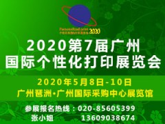 2020第7屆廣州國(guó)際個(gè)性化打印展