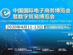 2020義烏電商博覽會-電商包裝、材料及設(shè)備展區(qū)