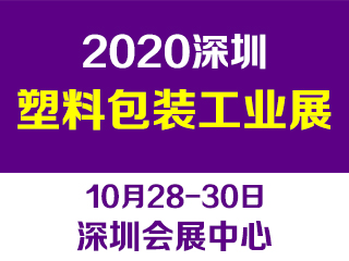 第十三屆深圳國際塑料包裝及印刷工業(yè)展覽會