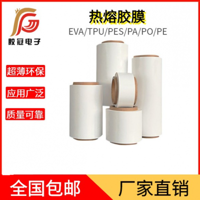 膠冠熱熔膠膜EVA膠膜PA膠膜PES膠膜PO膠膜TPU膠膜