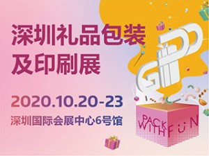 2020深圳禮品包裝及印刷展