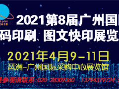 2021第8屆廣州國(guó)際數(shù)碼印刷、圖文快印展覽會(huì)