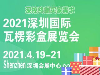 2021深圳國際瓦楞彩盒展覽會