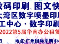 2022第9屆廣州國(guó)際數(shù)碼印刷、圖文快印展覽會(huì)