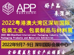 2022粵港澳大灣區(qū)（深圳）國(guó)際包裝工業(yè)、包裝制品與材料展