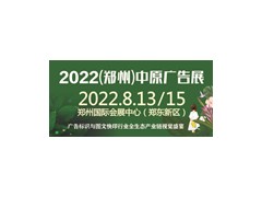 2022年（鄭州）第39屆中原廣告展