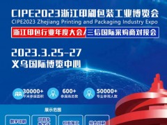 2023浙江印刷包裝工業(yè)博覽會