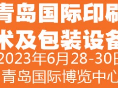 2023中國(guó)（青島）國(guó)際印刷技術(shù)及包裝設(shè)備展覽會(huì)