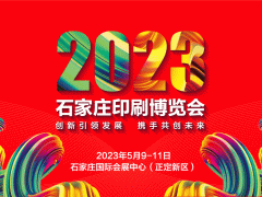 2023石家莊印刷博覽會(huì)