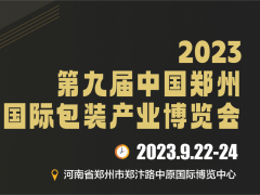 2023第九屆中國(guó)鄭州國(guó)際包裝產(chǎn)業(yè)博覽會(huì)