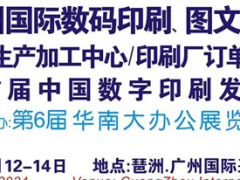 2024第10屆廣州國(guó)際數(shù)碼印刷、圖文快印展覽會(huì)