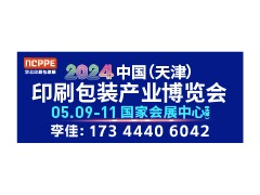 2024天津印刷包裝展