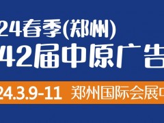 2024春季（鄭州）第42屆中原廣告展